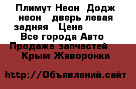 Плимут Неон2(Додж неон2) дверь левая задняя › Цена ­ 1 000 - Все города Авто » Продажа запчастей   . Крым,Жаворонки